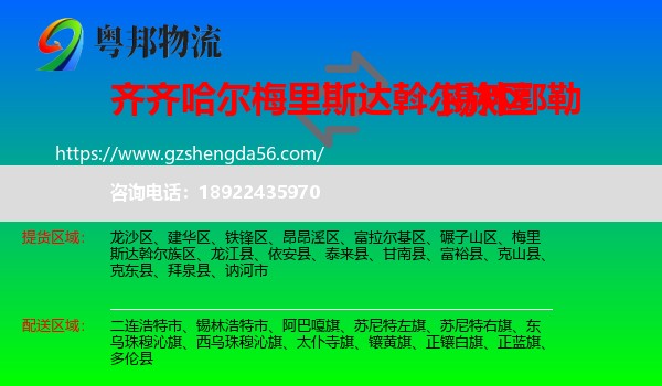 梅里斯达斡尔族区到锡林郭勒物流专线