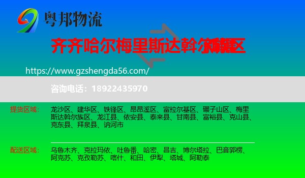 梅里斯达斡尔族区到新疆物流专线