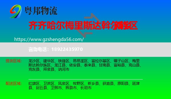 梅里斯达斡尔族区到新乡物流专线