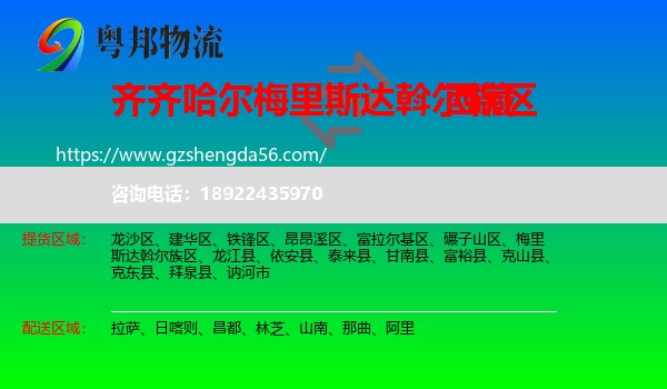 梅里斯达斡尔族区到西藏物流专线