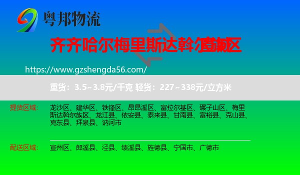 梅里斯达斡尔族区到宣城物流专线