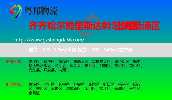 梅里斯达斡尔族区到杨浦区物流专线