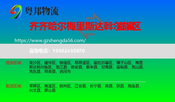 梅里斯达斡尔族区到宜宾物流专线