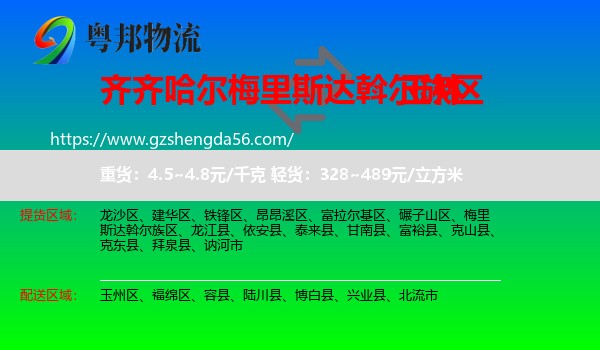 梅里斯达斡尔族区到玉林物流专线