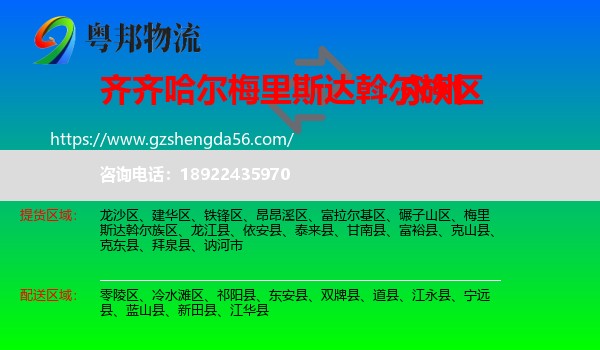 梅里斯达斡尔族区到永州物流专线