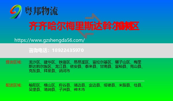 梅里斯达斡尔族区到榆林物流专线
