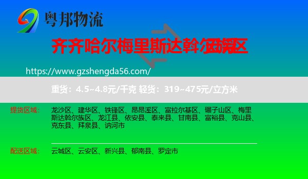 梅里斯达斡尔族区到云浮物流专线