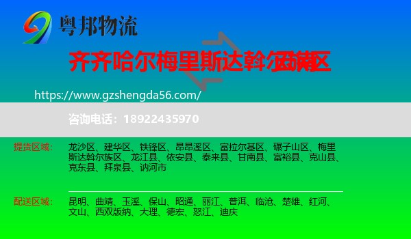 梅里斯达斡尔族区到云南物流专线