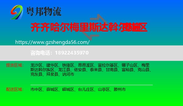 梅里斯达斡尔族区到枣庄物流专线