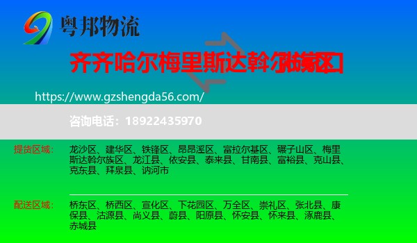 梅里斯达斡尔族区到张家口物流专线