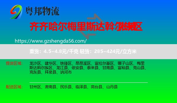 梅里斯达斡尔族区到张掖物流专线