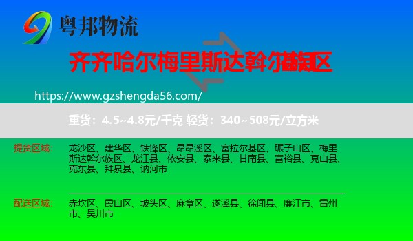 梅里斯达斡尔族区到湛江物流专线