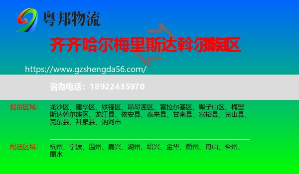 梅里斯达斡尔族区到浙江物流专线