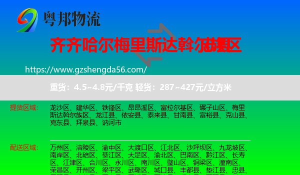 梅里斯达斡尔族区到忠县物流专线