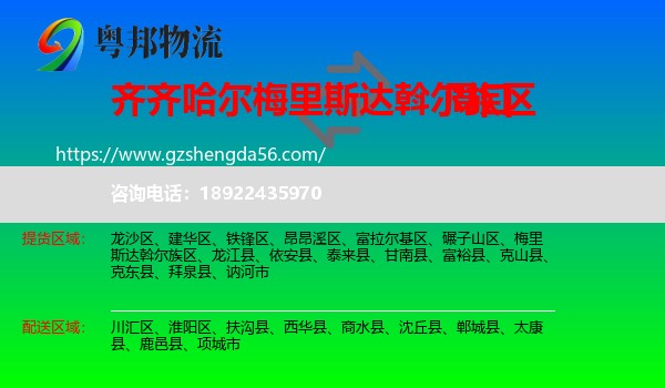 梅里斯达斡尔族区到周口物流专线