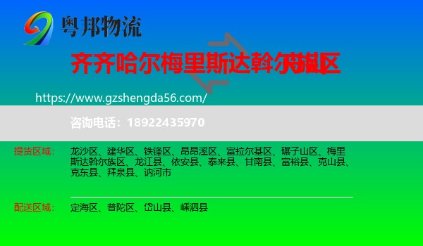 梅里斯达斡尔族区到舟山物流专线