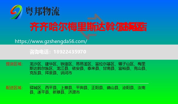 梅里斯达斡尔族区到驻马店物流专线