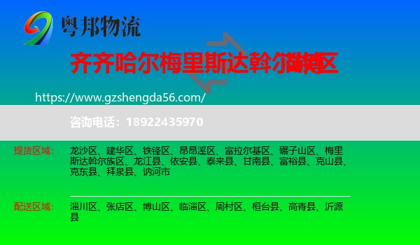 梅里斯达斡尔族区到淄博物流专线