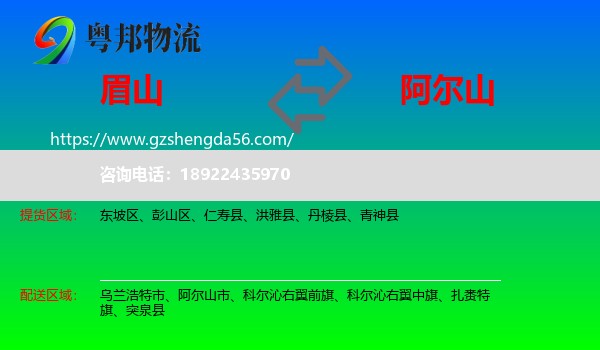 眉山到阿尔山市物流专线