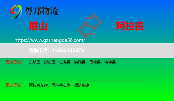 眉山到阿拉善盟物流