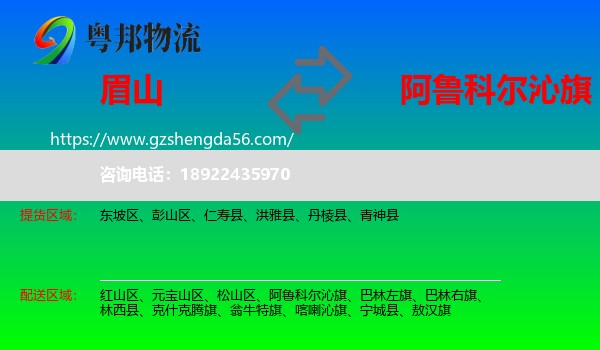 眉山到阿鲁科尔沁旗物流专线
