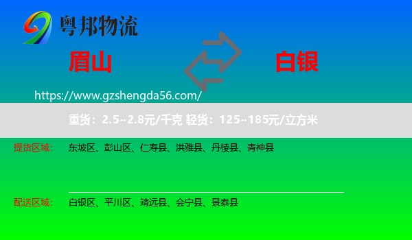 眉山到白银物流