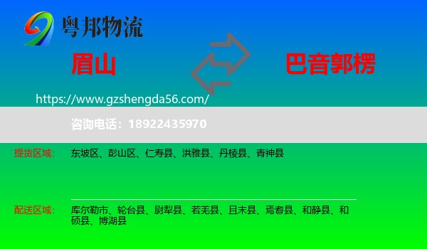 眉山到巴音郭楞物流