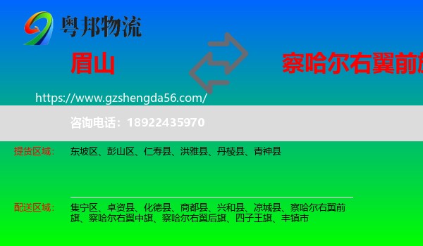眉山到察哈尔右翼前旗物流专线