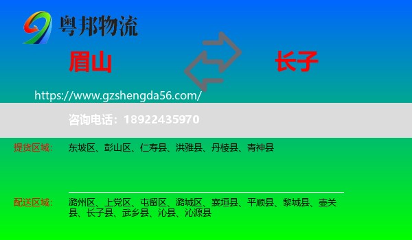 眉山到长子县物流专线