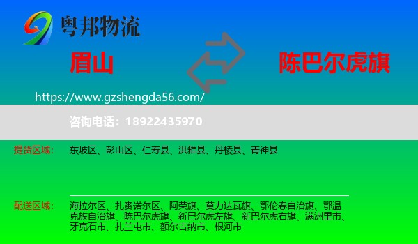 眉山到陈巴尔虎旗物流专线