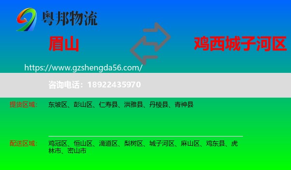 眉山到城子河区物流专线