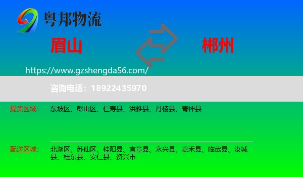 眉山到郴州物流