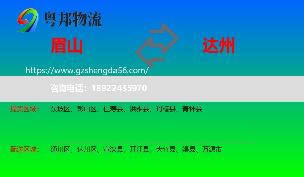 眉山到达州物流