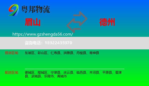 眉山到德州物流