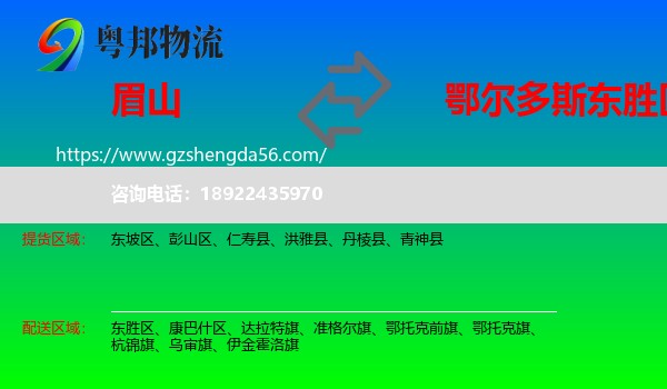 眉山到东胜区物流专线