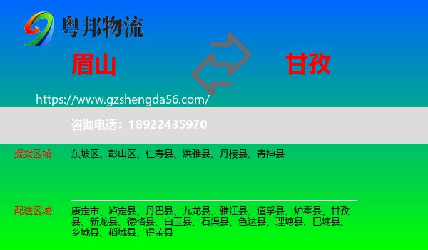 眉山到甘孜物流