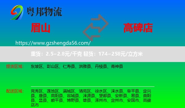 眉山到高碑店市物流专线