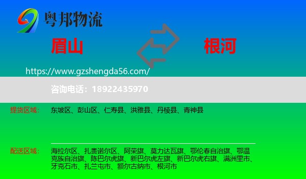 眉山到根河市物流专线