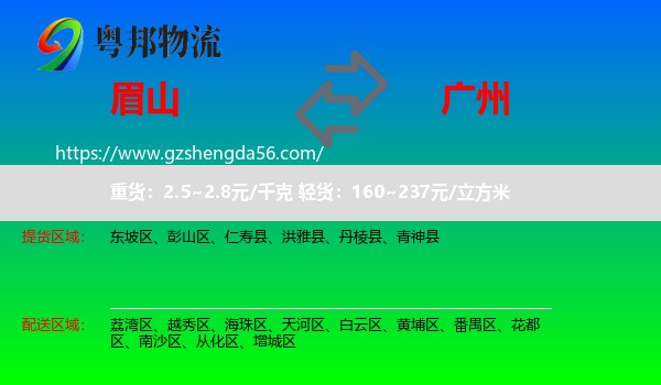 眉山到广州专线