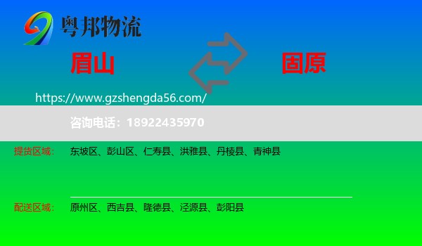 眉山到固原物流