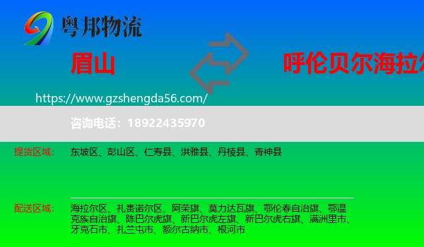眉山到海拉尔区物流专线
