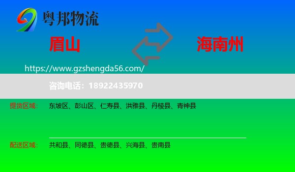 眉山到海南州物流