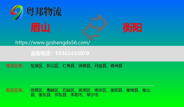 眉山到衡阳物流