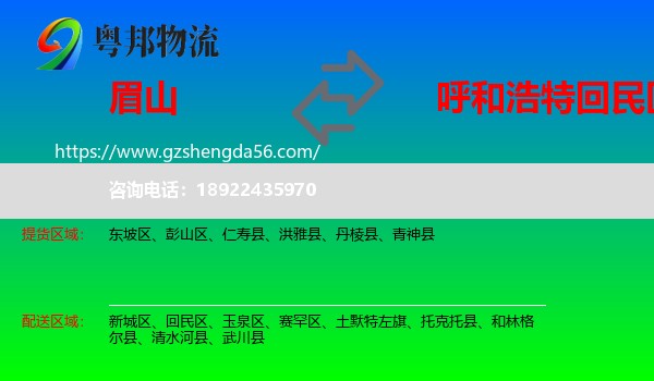 眉山到回民区物流专线