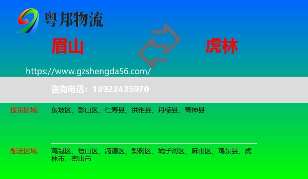 眉山到虎林市物流专线