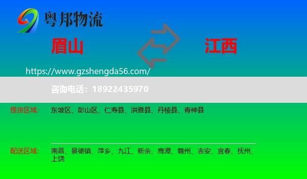 眉山到江西物流专线