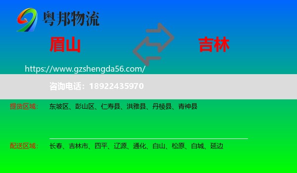 眉山到吉林物流专线