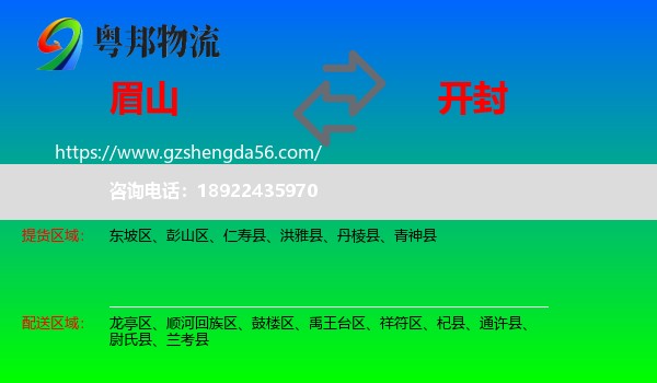 眉山到开封物流