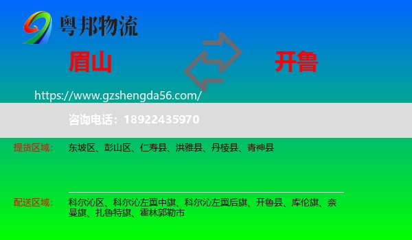 眉山到开鲁县物流专线