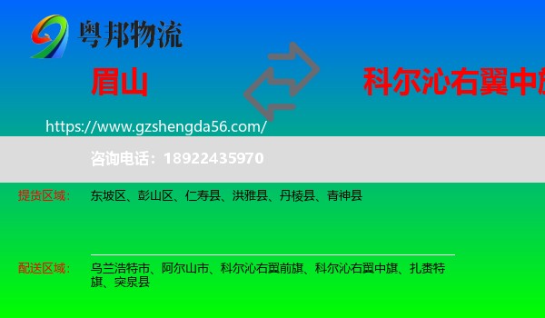 眉山到科尔沁右翼中旗物流专线